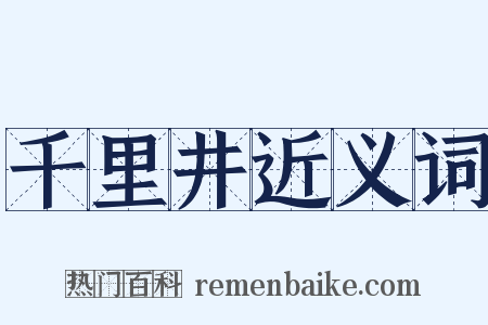 千里井近义词是什么意思的图片